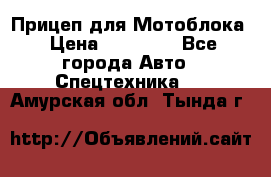 Прицеп для Мотоблока › Цена ­ 12 000 - Все города Авто » Спецтехника   . Амурская обл.,Тында г.